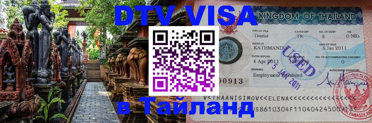 DTV Виза в Тайланд для россиян 