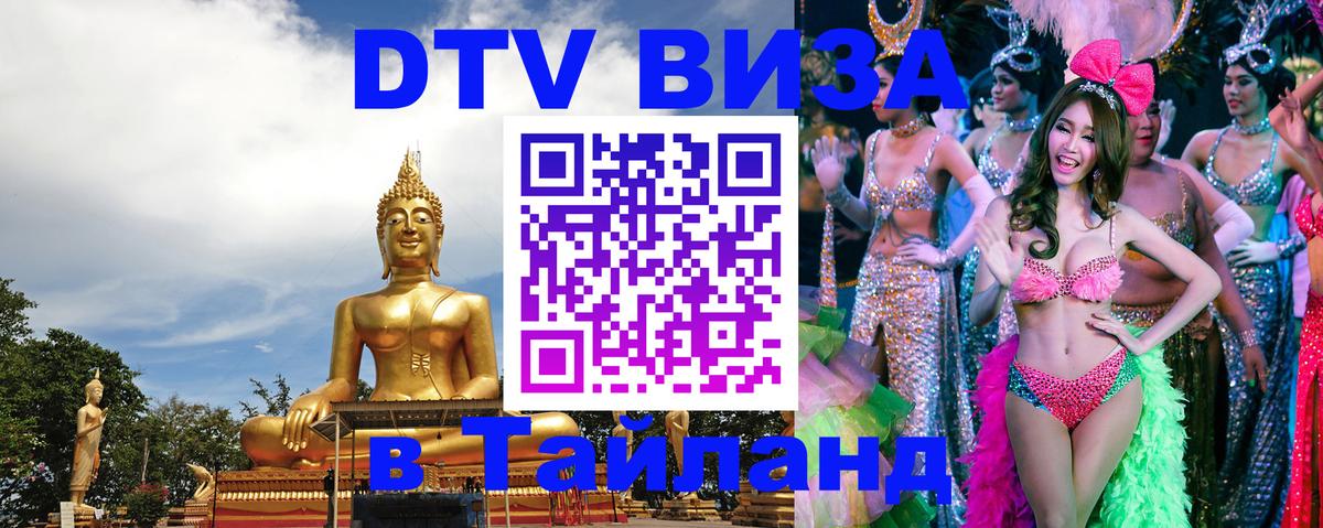DTV (ДТВ) visa Таиланд 
